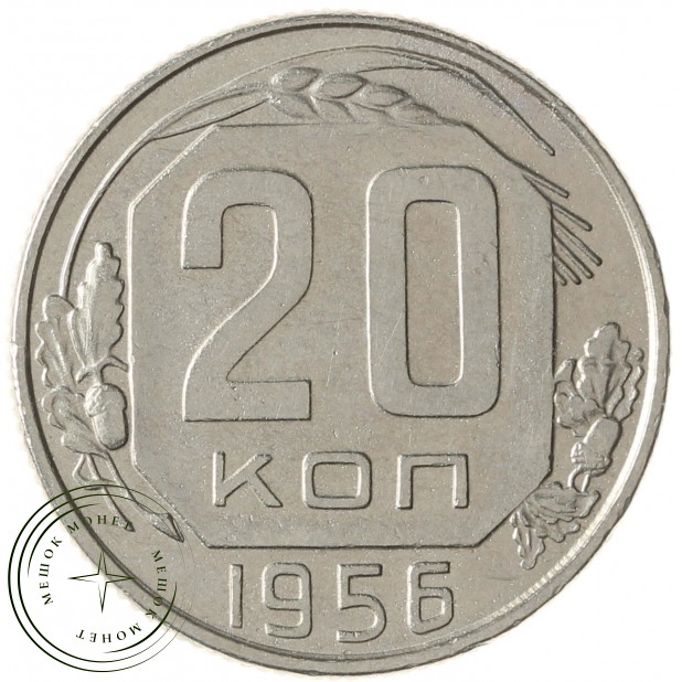 20 копеек 1956 - 937031368