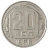 20 копеек 1956 - 937031368