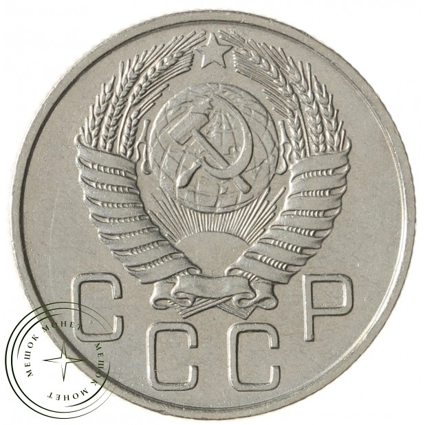 20 копеек 1956 - 937031368