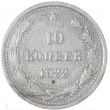 10 копеек 1922