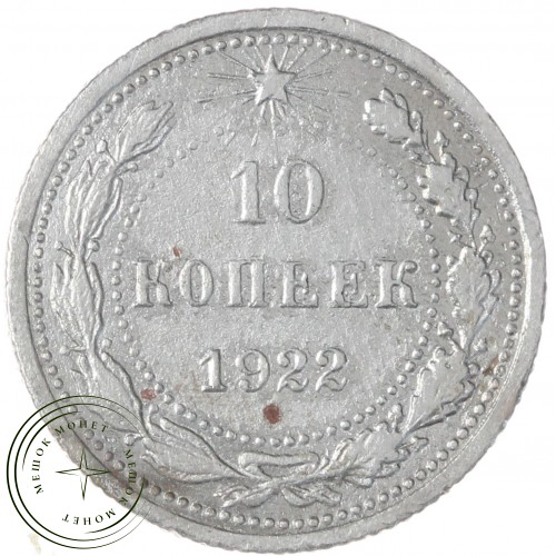 10 копеек 1922 — 68903334