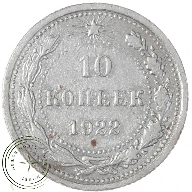 10 копеек 1922 — 68903334