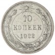 10 копеек 1922