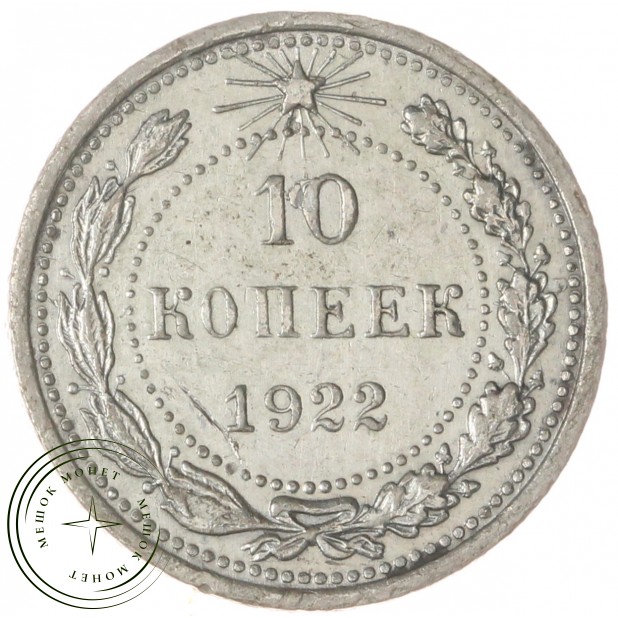 10 копеек 1922 — 68903334