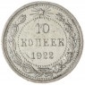 10 копеек 1922 — 68903334