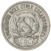 Монета 10 копеек 1922