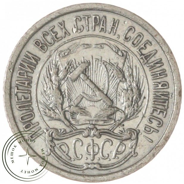 10 копеек 1922 — 68903334