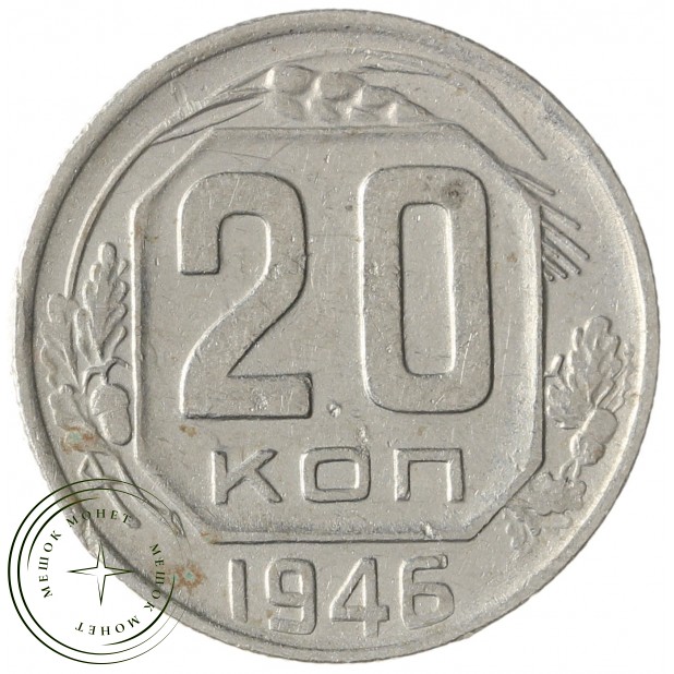 20 копеек 1946 - 93702330