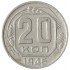 20 копеек 1946