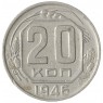 20 копеек 1946 - 93702330