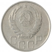 20 копеек 1946