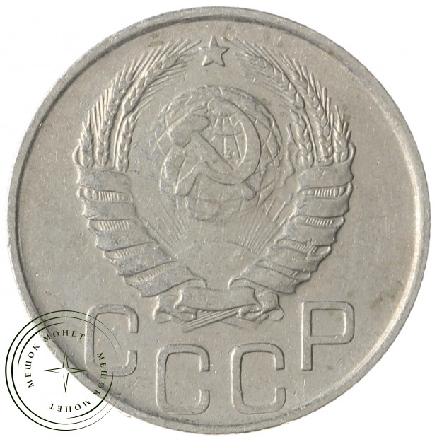 20 копеек 1946 - 93702330