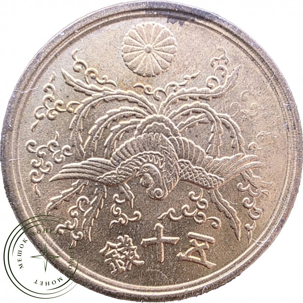 Япония 50 сен 1946 — 937046687