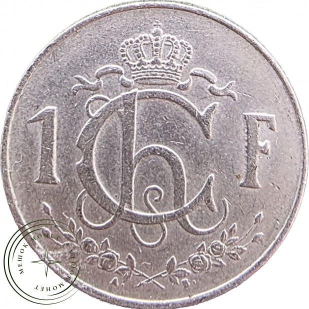 Люксембург 1 франк 1962 — 937046708