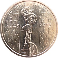 Украина 1 гривна 2015 70 лет Победы 1945-2015