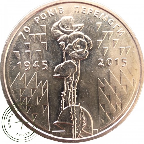 Украина 1 гривна 2015 70 лет Победы 1945-2015 — 32225684-3
