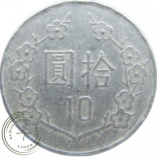 Тайвань 10 долларов 1990 — 937042269