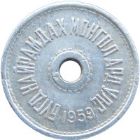 Монета Монголия 1 менге 1959