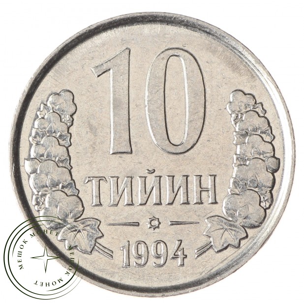 Узбекистан 10 тийин 1994