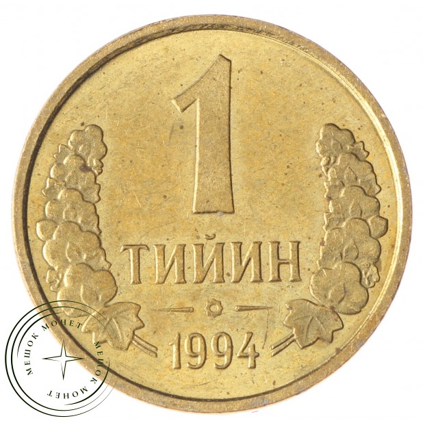 Узбекистан 1 тийин 1994