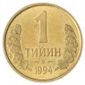 Узбекистан 1 тийин 1994