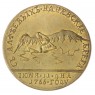 Копия золотого жетона 1766 Придворная карусель