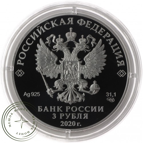 3 рубля 2020 Ржевский мемориал Советскому солдату