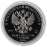 3 рубля 2020 Ржевский мемориал Советскому солдату