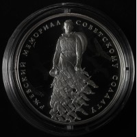 Монета 3 рубля 2020 Ржевский мемориал Советскому солдату