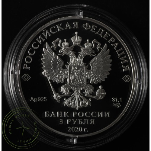 3 рубля 2020 Ржевский мемориал Советскому солдату