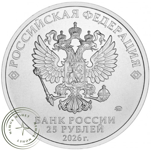 25 рублей 2026 Золотая антилопа — 937045981