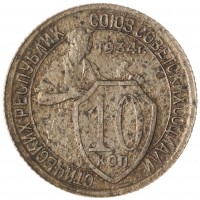 Монета 10 копеек 1934