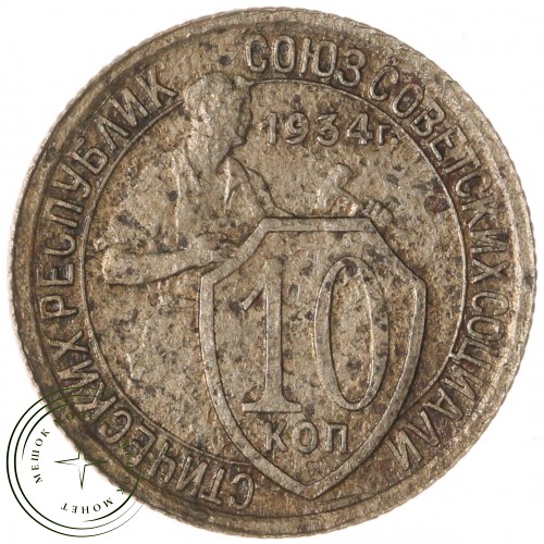 10 копеек 1934 — 937029819