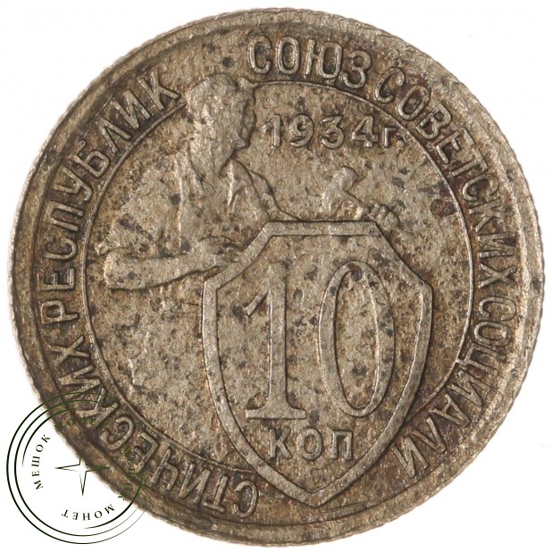 10 копеек 1934 — 937029819