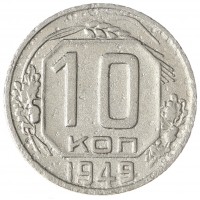 Монета 10 копеек 1949