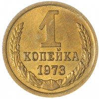 Монета 1 копейка 1973