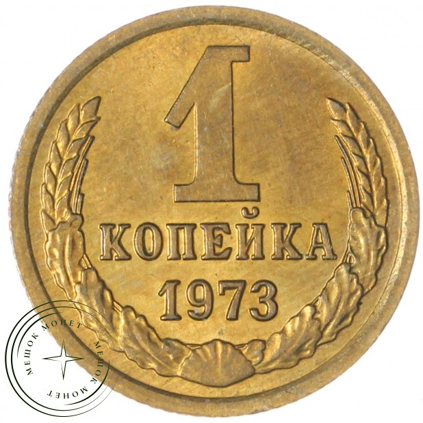 1 копейка 1973 — 937044088