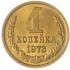 1 копейка 1973