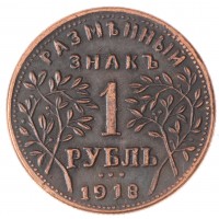 Копия 1 рубль 1918 Армавир