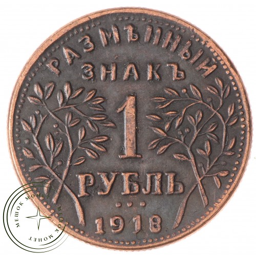 Копия 1 рубль 1918 Армавир