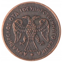 Копия 1 рубль 1918 Армавир