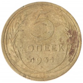 Монета 5 копеек 1931