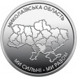 Украина 10 гривен 2026 «Ми сильні. Ми разом. Николаевская область