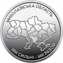 Украина 10 гривен 2026 «Ми сильні. Ми разом. Николаевская область