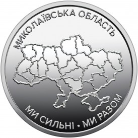 Украина 10 гривен 2026 «Ми сильні. Ми разом. Николаевская область