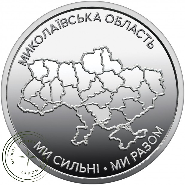 Украина 10 гривен 2026 «Ми сильні. Ми разом. Николаевская область — 937046791