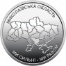 Украина 10 гривен 2026 «Ми сильні. Ми разом. Николаевская область — 937046791