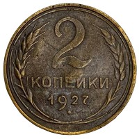 Монета 2 копейки 1927