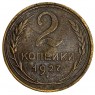 2 копейки 1927 — 937040283