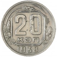 Монета 20 копеек 1938